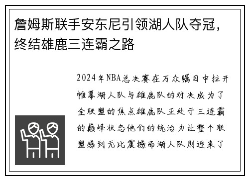 詹姆斯联手安东尼引领湖人队夺冠，终结雄鹿三连霸之路