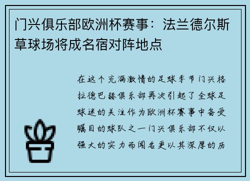 门兴俱乐部欧洲杯赛事：法兰德尔斯草球场将成名宿对阵地点
