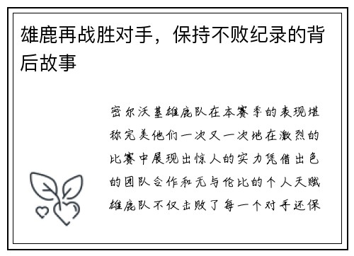 雄鹿再战胜对手，保持不败纪录的背后故事
