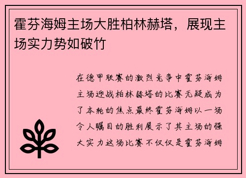 霍芬海姆主场大胜柏林赫塔，展现主场实力势如破竹