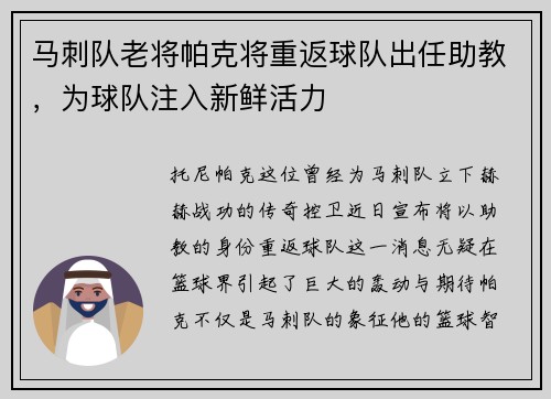 马刺队老将帕克将重返球队出任助教，为球队注入新鲜活力