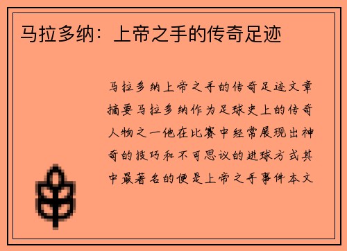 马拉多纳：上帝之手的传奇足迹