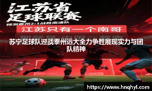 苏宁足球队迎战泰州远大全力争胜展现实力与团队精神