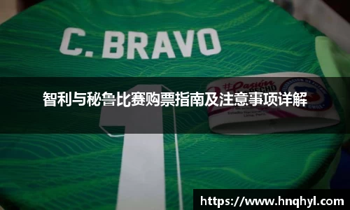 智利与秘鲁比赛购票指南及注意事项详解
