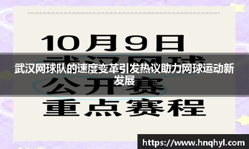 武汉网球队的速度变革引发热议助力网球运动新发展