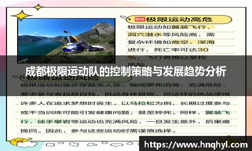 成都极限运动队的控制策略与发展趋势分析