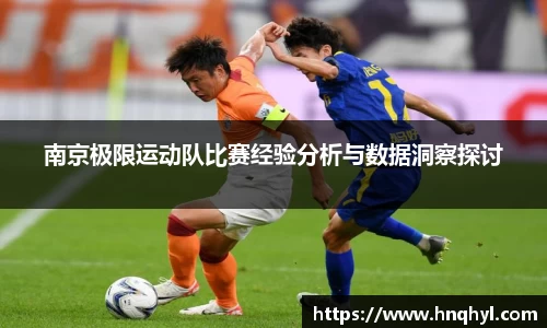 南京极限运动队比赛经验分析与数据洞察探讨