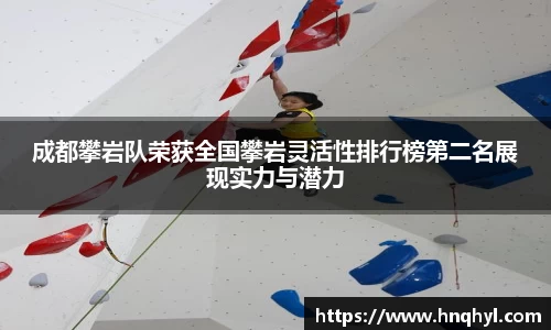 成都攀岩队荣获全国攀岩灵活性排行榜第二名展现实力与潜力