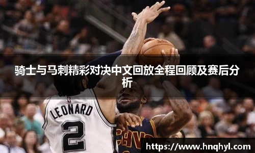 骑士与马刺精彩对决中文回放全程回顾及赛后分析