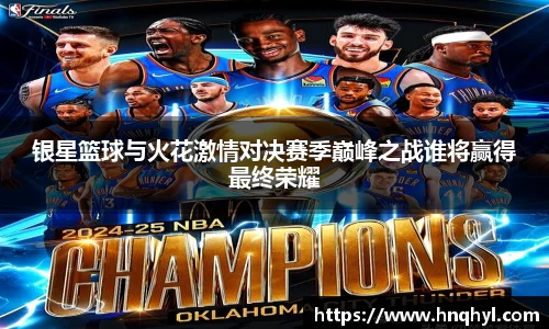 银星篮球与火花激情对决赛季巅峰之战谁将赢得最终荣耀